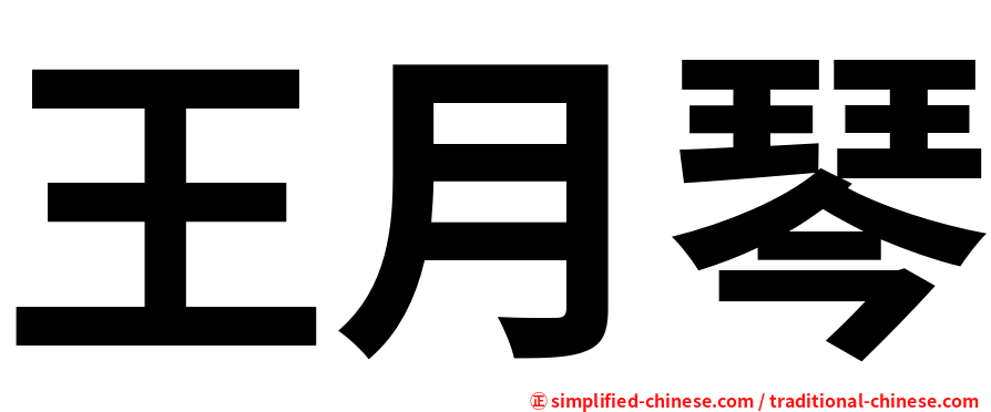 王月琴