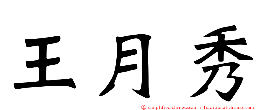 王月秀