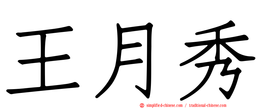 王月秀