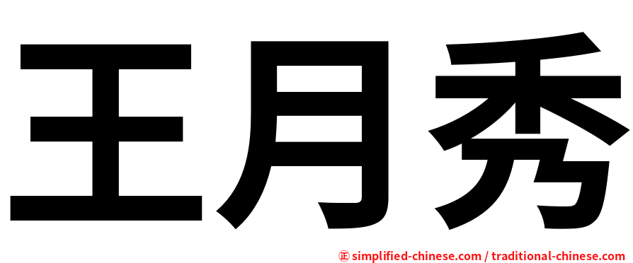 王月秀