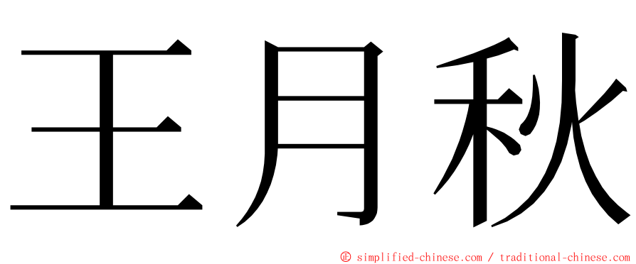 王月秋 ming font