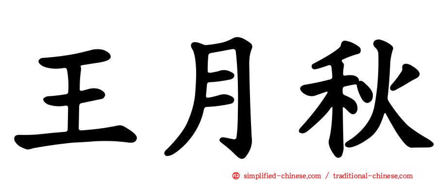 王月秋