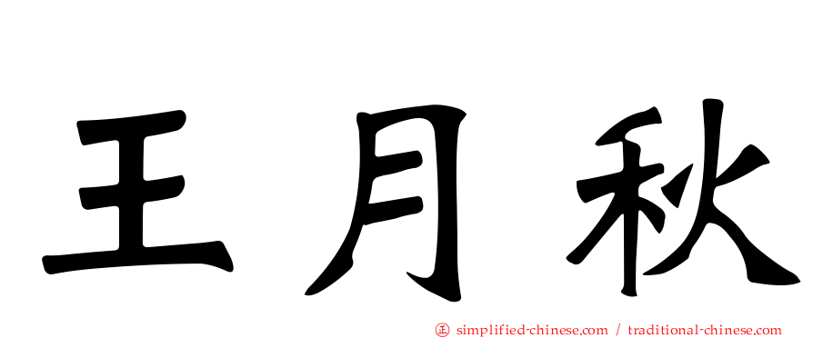 王月秋