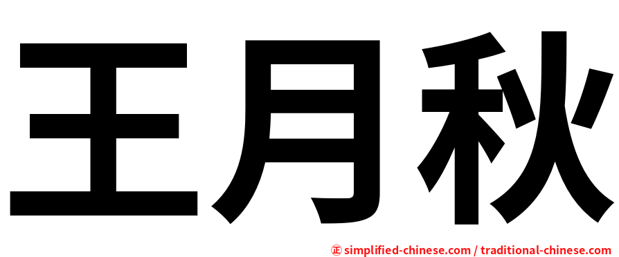 王月秋