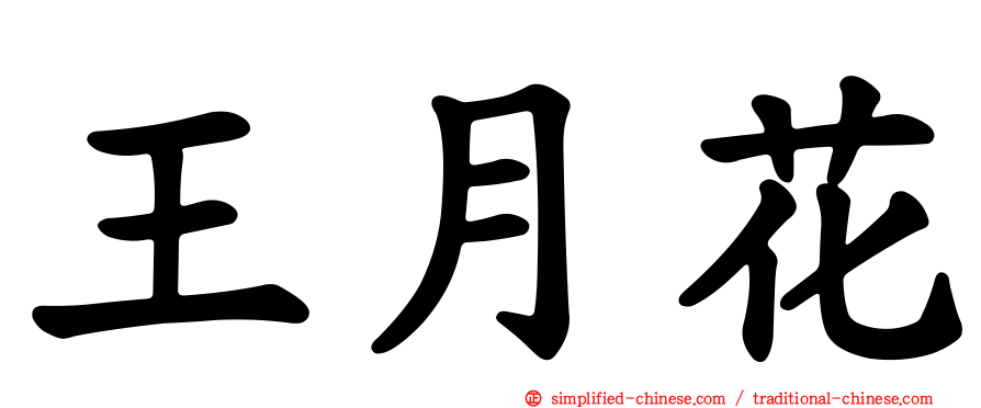 王月花
