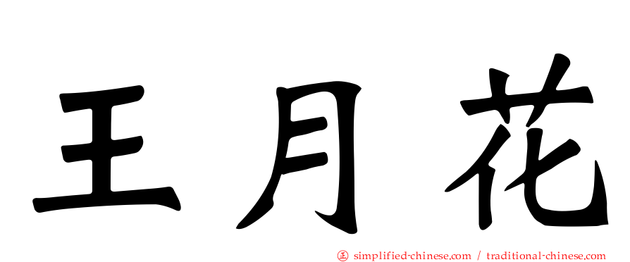 王月花
