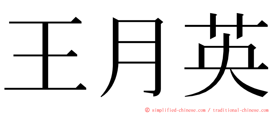 王月英 ming font