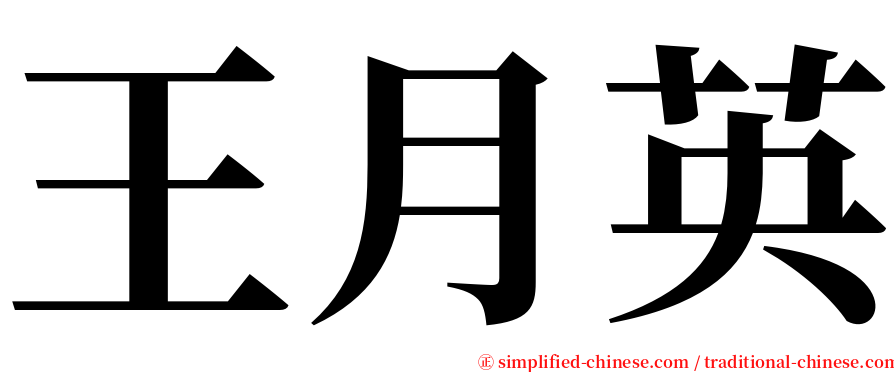 王月英 serif font