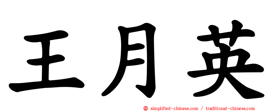 王月英