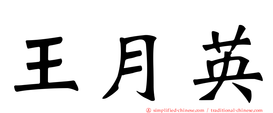 王月英