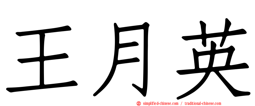 王月英