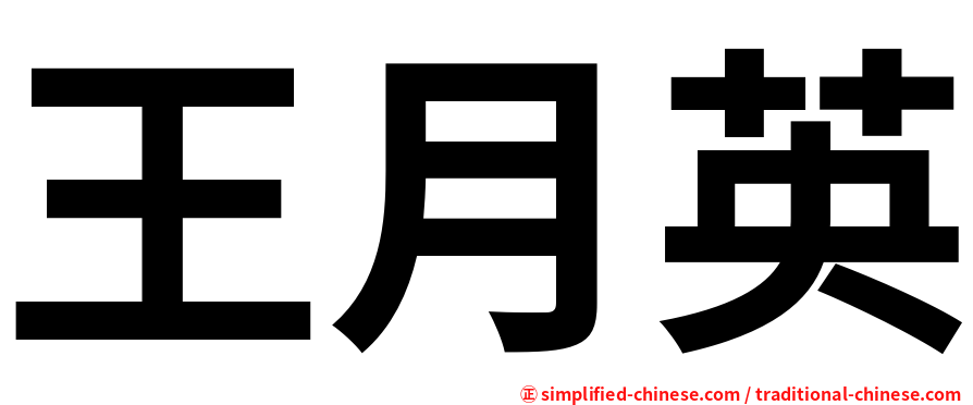 王月英