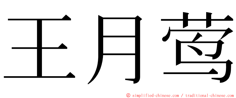 王月莺 ming font
