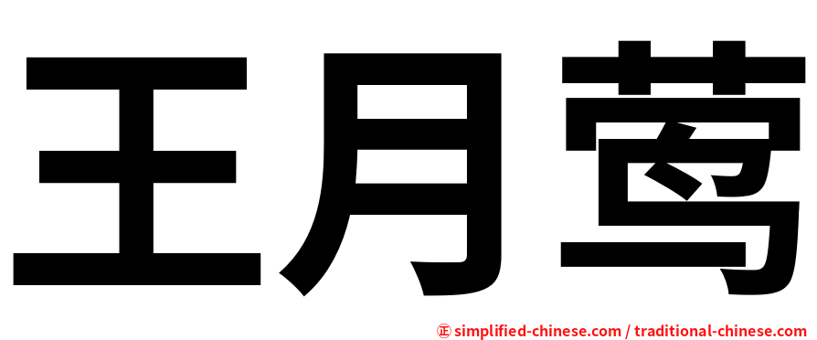 王月莺