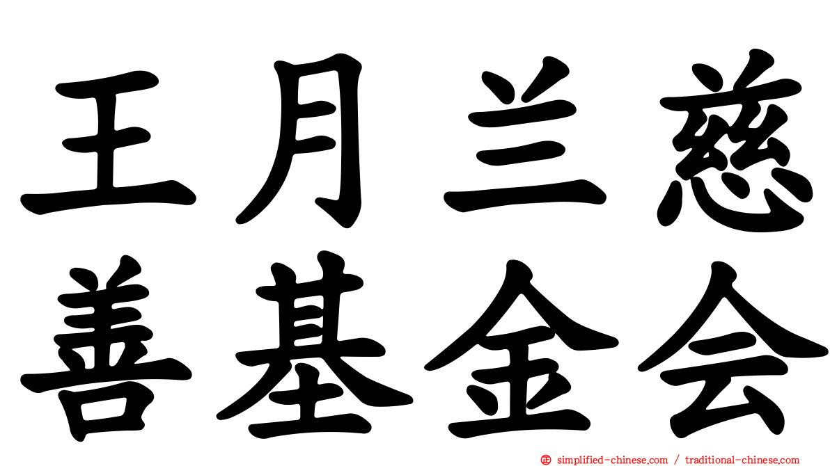 王月兰慈善基金会