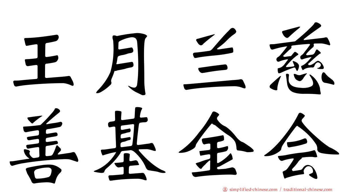 王月兰慈善基金会