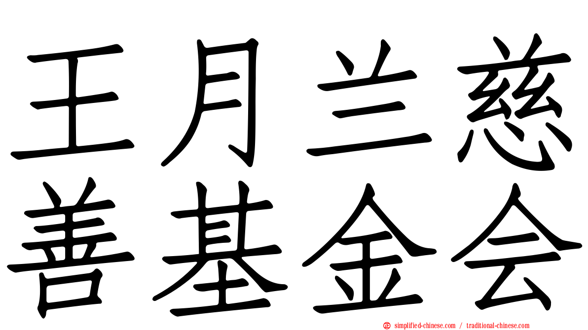 王月兰慈善基金会