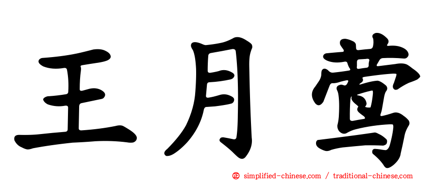 王月莺