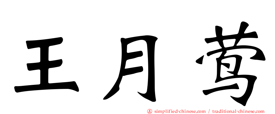 王月莺