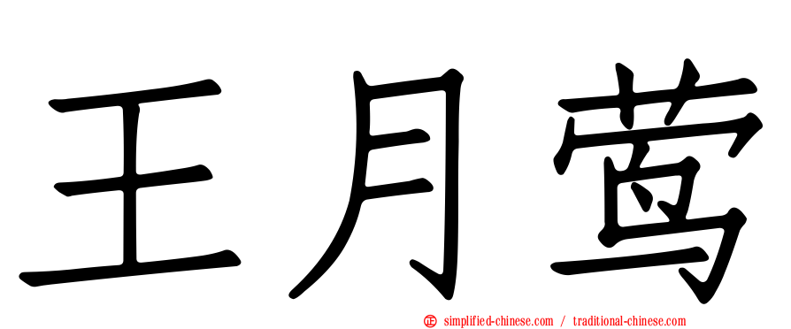 王月莺