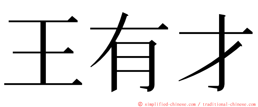 王有才 ming font