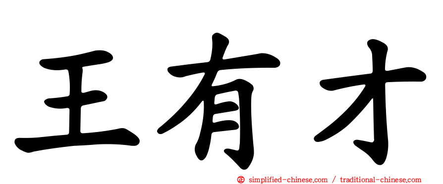 王有才