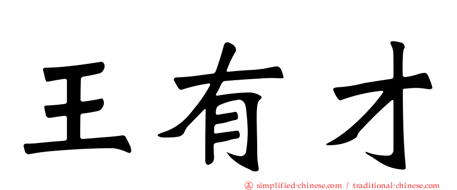王有才