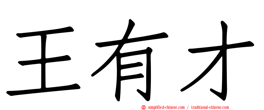 王有才
