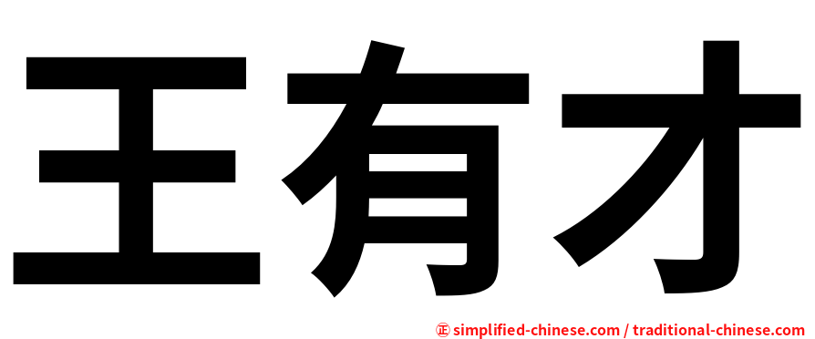 王有才
