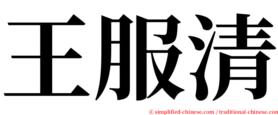 王服清 serif font