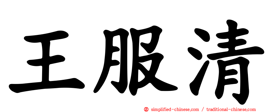 王服清