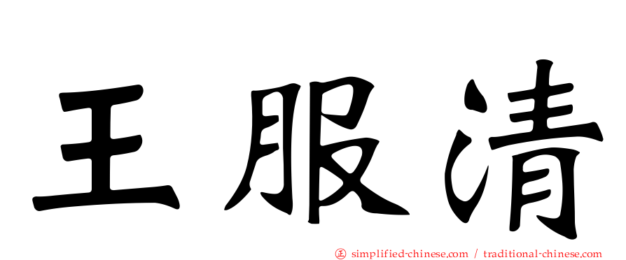 王服清
