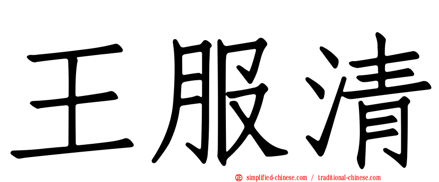 王服清