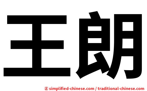 王朗