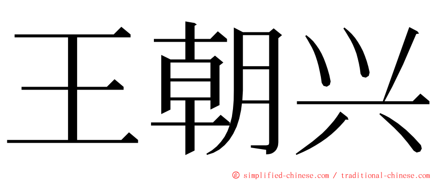 王朝兴 ming font