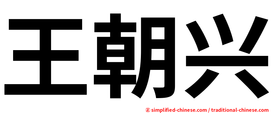 王朝兴