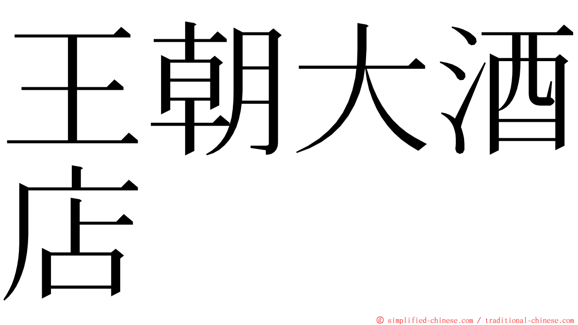 王朝大酒店 ming font