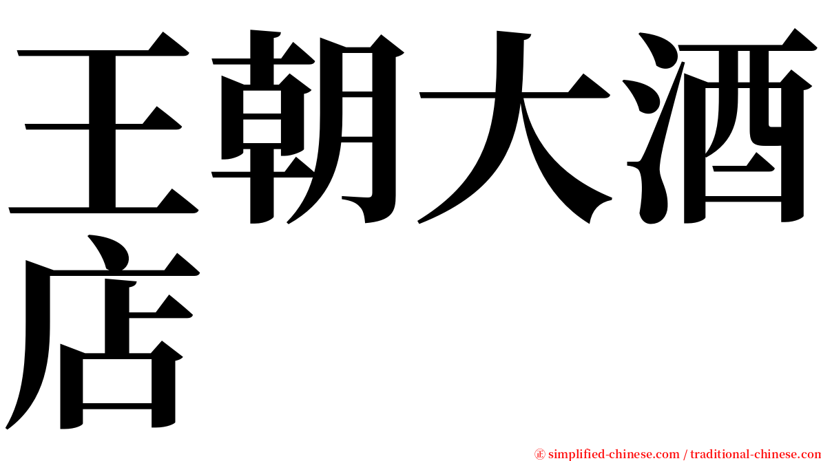 王朝大酒店 serif font