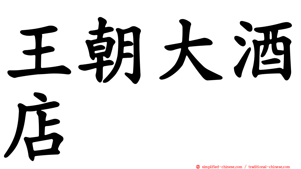 王朝大酒店