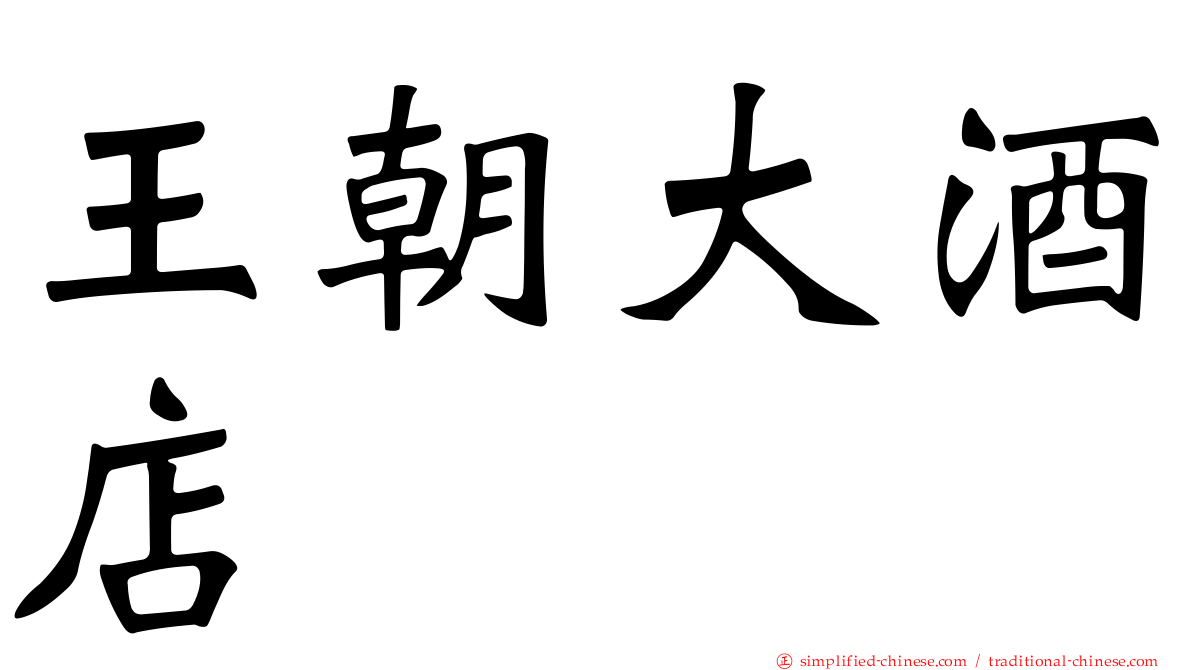 王朝大酒店