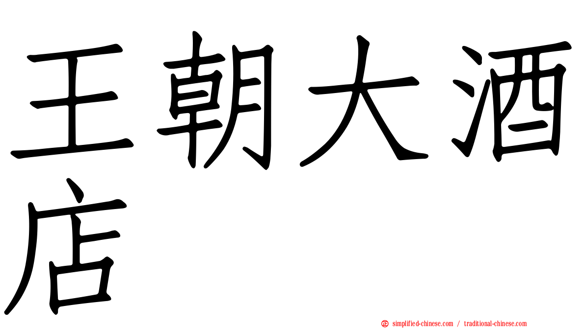 王朝大酒店