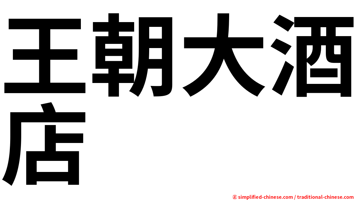 王朝大酒店