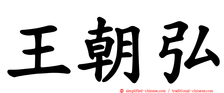 王朝弘