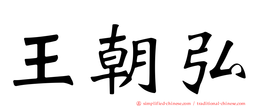 王朝弘