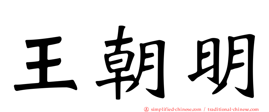 王朝明