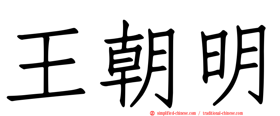 王朝明