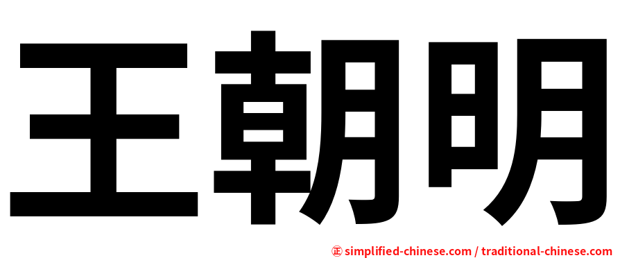 王朝明