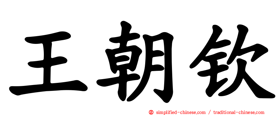 王朝钦