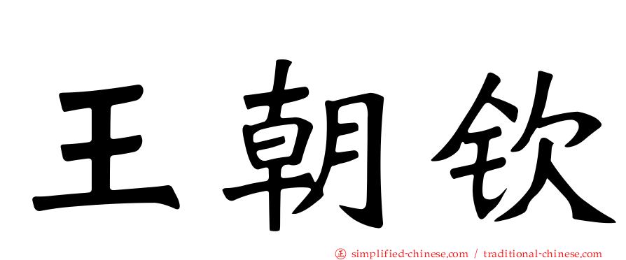 王朝钦