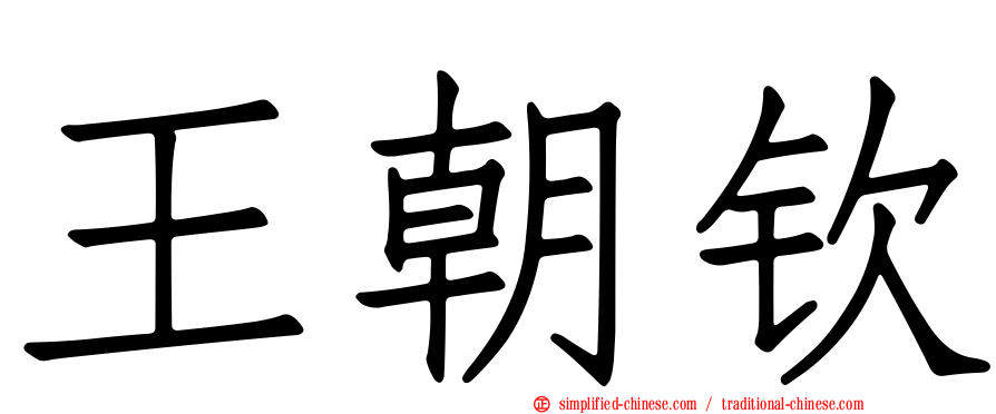 王朝钦